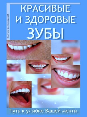 cover image of Красивые и здоровые зубы. Путь к улыбке Вашей мечты